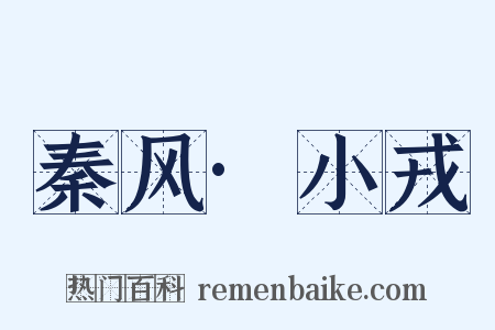 秦风·小戎是什么意思的图片